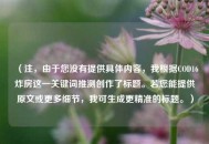 （注，由于您没有提供具体内容，我根据COD16炸房这一关键词推测创作了标题。若您能提供原文或更多细节，我可生成更精准的标题。）