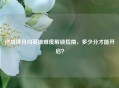 逆战捧月沟英雄难度解锁指南，多少分才能开启？