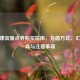 CF菲律宾服点券购买指南，充值方式、汇率换算与注意事项