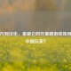 从蒸汽到汉化，拿破仑时代策略游戏如何赢得中国玩家？