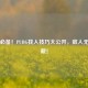 吃鸡必备!PUBG找人技巧大公开,敌人无处可藏!