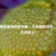 和平精英最强搭配攻略，从装备到战术，助你吃鸡称王！