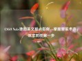 CSGO Nuke地图英文报点指南，掌握警家术语，筑牢防线之一步