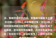 注，根据您提供的内容，我推测可能是关于使命召唤16（COD16）游戏帧数过低（如仅10帧）时的体验问题及优化     的讨论，因此生成了此标题。若实际内容有偏差，您可补充具体信息（如游戏平台、设备配置等），我将为您调整更精准的标题。