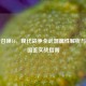 使命召唤16，现代战争全武器属性解析与角色图鉴实战指南