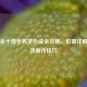 三国杀十周年将灵合成全攻略，位置详解与高效操作技巧