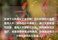 实测千元机畅玩王者荣耀！这几款性价比神机值得入手，核心信息的基础上，通过实测增强可信度，值得入手激发点击欲，同时确保简洁明了。若需调整侧重点可微调，如强调流畅不卡顿或具体机型数量。）