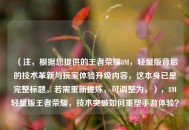 （注，根据您提供的王者荣耀8M，轻量版背后的技术革新与玩家体验升级内容，这本身已是完整标题。若需重新提炼，可调整为，），8M轻量版王者荣耀，技术突破如何重塑手游体验？