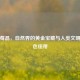 金草莓晶，自然界的黄金宝藏与人类文明的绿色纽带