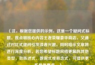 （注，根据您提供的示例，这是一个疑问式标题，既点明核心内容王者荣耀豪华商店，又通过对比式提问引发读者兴趣，同时暗示文章将进行深度分析。若您希望标题风格更偏向其他类型，如陈述式、数据式或悬念式，可提供更多具体要求。）