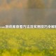 Steam游戏库查看     及实用技巧全解析