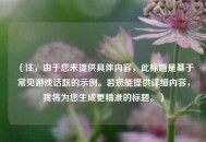 （注，由于您未提供具体内容，此标题是基于常见游戏话题的示例。若您能提供详细内容，我将为您生成更精准的标题。）
