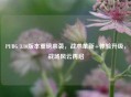 PUBG 3.10版本重磅来袭，战术革新+体验升级，战场风云再启