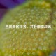 逆战全民任务，共赴     战场