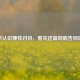 科学认识理性对待，看完这篇彻底告别恐艾