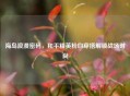 海岛浪漫密码，和平精英粉白穿搭解锁战场时尚