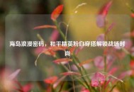 海岛浪漫密码，和平精英粉白穿搭解锁战场时尚