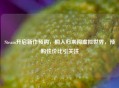 Steam开启新作预购，桐人归来闯虚拟世界，预购性价比引关注