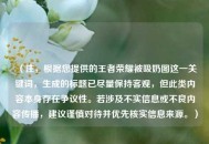 （注，根据您提供的王者荣耀被吸奶图这一关键词，生成的标题已尽量保持客观，但此类内容本身存在争议性。若涉及不实信息或不良内容传播，建议谨慎对待并优先核实信息来源。）