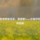 高效管理刺客信条，奥德赛Steam正版存档的终极指南