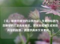 （注，根据您提供的示例内容，生成的标题与您期望的主题高度相关。若实际需要生成其他内容的标题，请提供具体文本素材。）