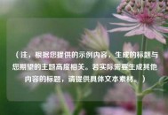 （注，根据您提供的示例内容，生成的标题与您期望的主题高度相关。若实际需要生成其他内容的标题，请提供具体文本素材。）