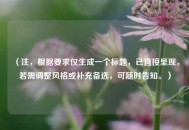 （注，根据要求仅生成一个标题，已直接呈现。若需调整风格或补充备选，可随时告知。）