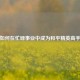 如何在忙碌事业中成为和平精英高手