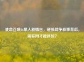 使命召唤16单人剧情包，硬核战争叙事背后，需联网才能体验？