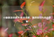 CF最新活动速升8级全攻略，高效技巧与活动详解