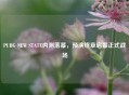 PUBG NEW STATE内测落幕，预演终章启幕正式战场