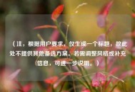 （注，根据用户要求，仅生成一个标题，故此处不提供其他备选方案。若需调整风格或补充信息，可进一步说明。）