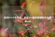 逆战PVE十年热血，刻在DNA里的猎场防线与经典BGM