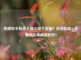 想蹲和平精英主播小饼干直播？这份指南+主播模样揭秘请收好！