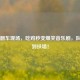 PUBG翻车现场，吃鸡秒变爆笑音乐剧，队友笑到扶墙！