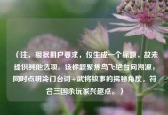 （注，根据用户要求，仅生成一个标题，故未提供其他选项。该标题聚焦鸟飞绝台词溯源，同时点明冷门台词+武将故事的揭秘角度，符合三国杀玩家兴趣点。）