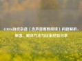 COD16游戏杂音（含声音断断续续）问题解析，原因、解决     与玩家经验分享