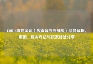 COD16游戏杂音（含声音断断续续）问题解析，原因、解决     与玩家经验分享