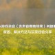 COD16游戏杂音（含声音断断续续）问题解析，原因、解决     与玩家经验分享