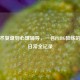 从战术复盘到心理辅导，一名PUBG教练的Steam日常全记录