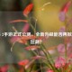 PUBG 2手游正式公测，全新升级能否再掀吃鸡狂潮？