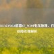 友达B173ZAN05.0屏幕CF_VCOM电压原理、作用及故障处理解析