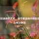 LOL解说语速的艺术，快节奏战场中的信息传递与观众体验