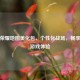 王者荣耀地图美化包,个性化战场,畅享极致游戏体验