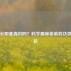 韭菜壮阳是真的吗？科学揭秘韭菜的功效与传说