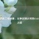 天禄战队二毛现象,从争议到认可的CS:GO逆袭之路
