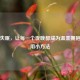 告别失眠，让每一个夜晚都成为温柔拥抱的实用小     