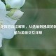 LOL特定阵容玩法解析，从选角到团战的制胜策略与英雄交互详解
