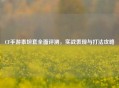 CF手游泰坦套全面评测，实战表现与打法攻略