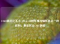 CSGO真的比不上CSOL？从娱乐性与情怀看另一种胜利，兼论其比CS1.6更难
